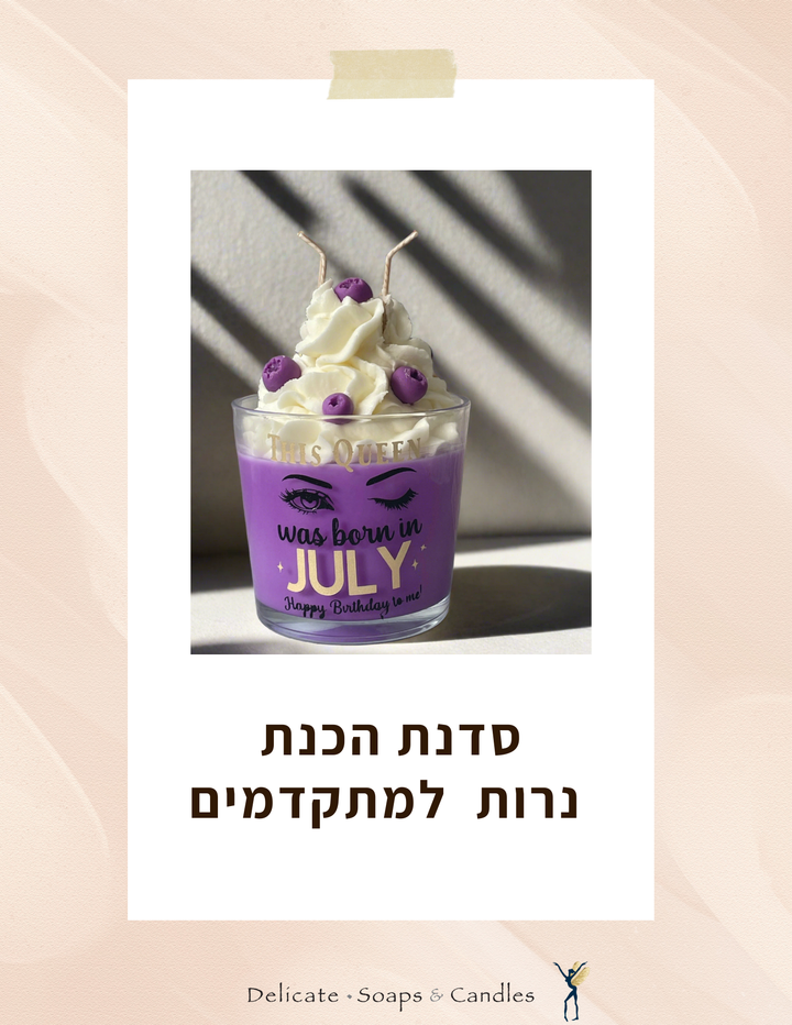 סדנת עיצוב נרות למתקדמים