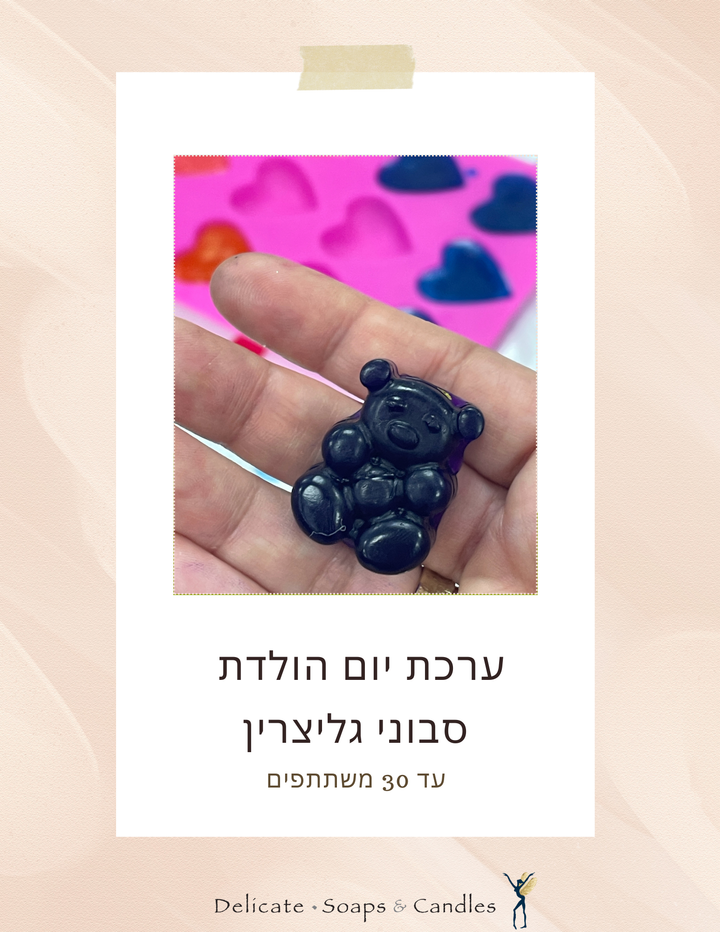 ערכת סבוני גליצרין- לימי הולדת