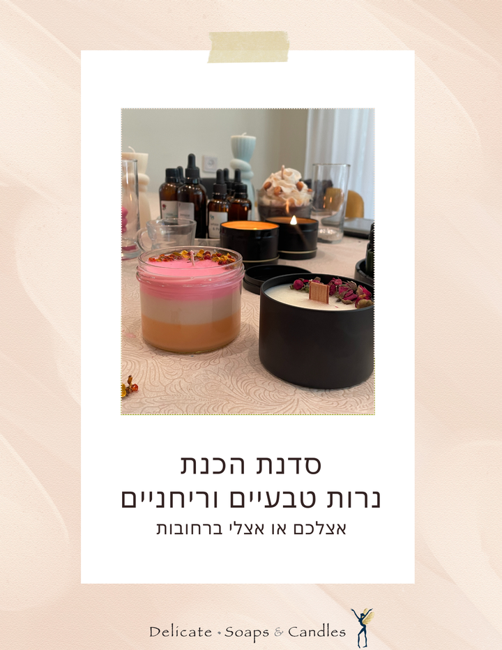 סדנה להכנת נרות טבעיים וריחניים גם לארגונים וימי גיבוש